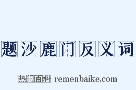 题沙鹿门反义词是什么意思的图片